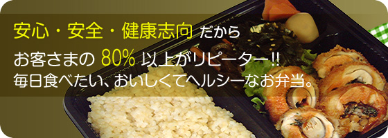 お客さまの80%%以上がリピーター!毎日食べたい、おいしくてヘルシーなお弁当。