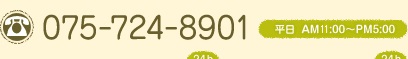 電話番号075-724-8901(平日 午前11時〜午後5時)