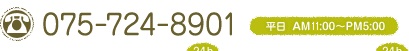 電話番号075-724-8901(平日 午前8時〜午後5時)