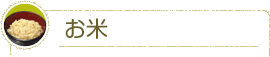 お米へのこだわり