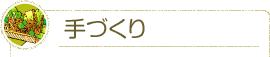 手づくりへのこだわり