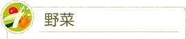 野菜へのこだわり