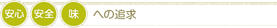 安心・安全・味への追求